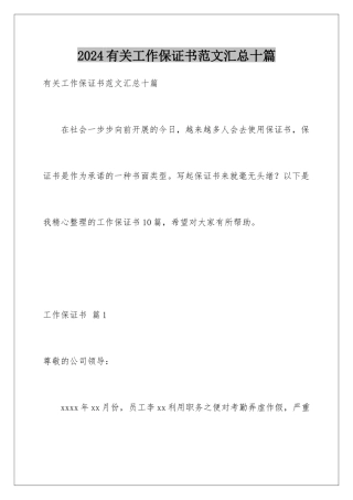 2024年有关工作保证书范文汇总十篇
