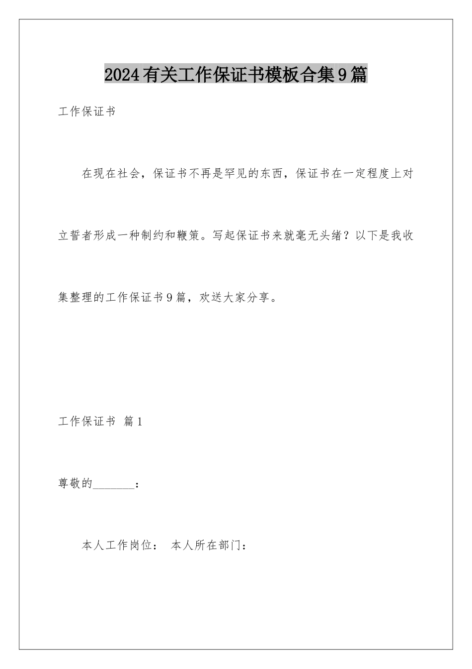 2024年有关工作保证书合集9篇_第1页