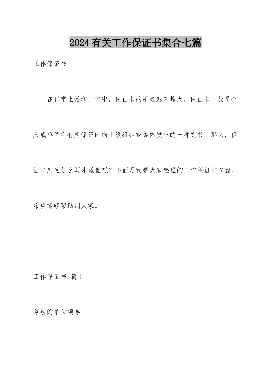 2024年有关工作保证书集合七篇_第1页