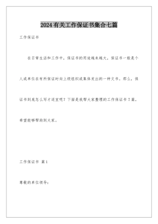 2024年有关工作保证书集合七篇