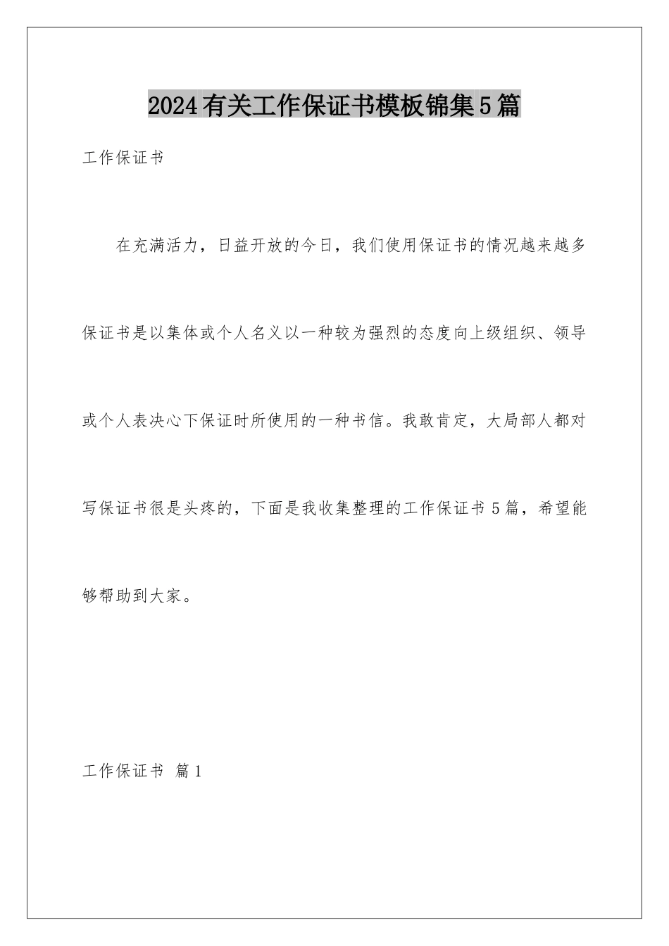 2024年有关工作保证书锦集5篇_第1页