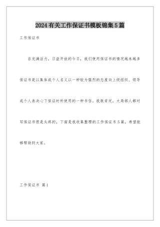 2024年有关工作保证书锦集5篇