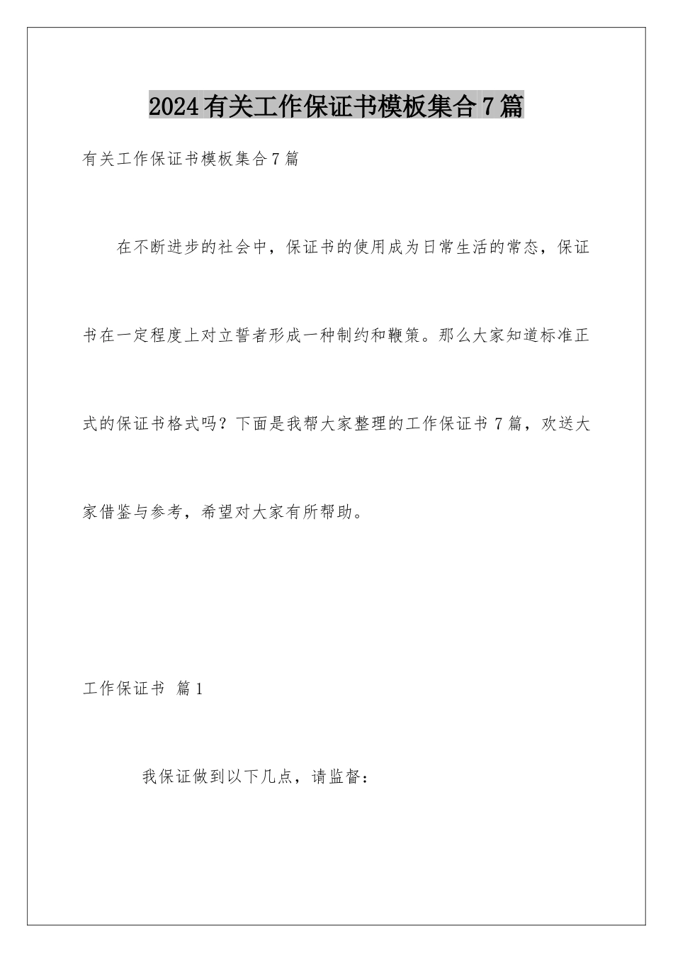 2024年有关工作保证书集合7篇_第1页