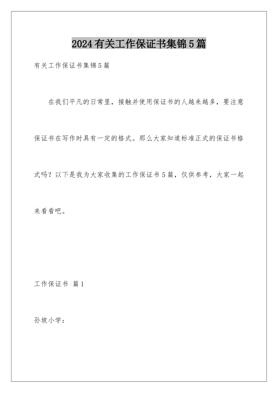 2024年有关工作保证书集锦5篇_第1页