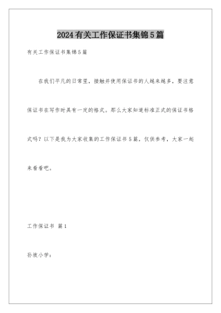 2024年有关工作保证书集锦5篇