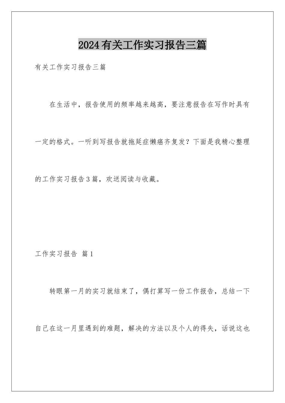 2024年有关工作实习报告三篇_第1页