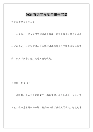 2024年有关工作实习报告三篇