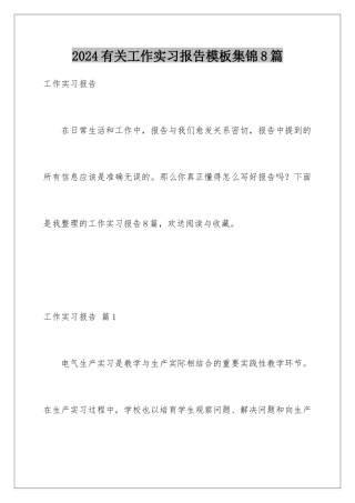 2024年有关工作实习报告集锦8篇