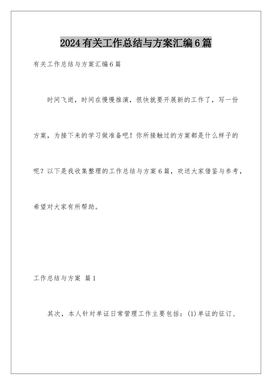 2024年有关工作总结与计划汇编6篇_第1页