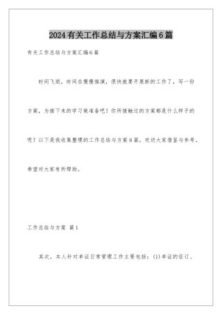 2024年有关工作总结与计划汇编6篇