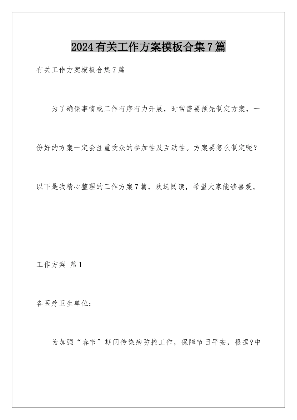 2024年有关工作方案合集7篇_第1页