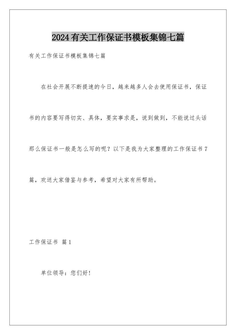 2024年有关工作保证书集锦七篇_第1页