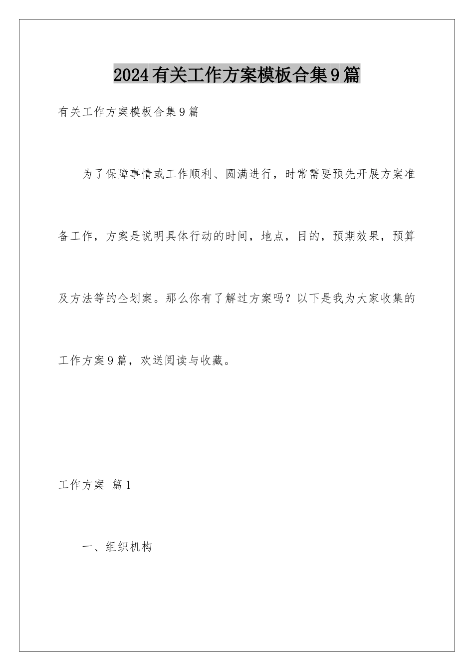 2024年有关工作方案合集9篇_第1页