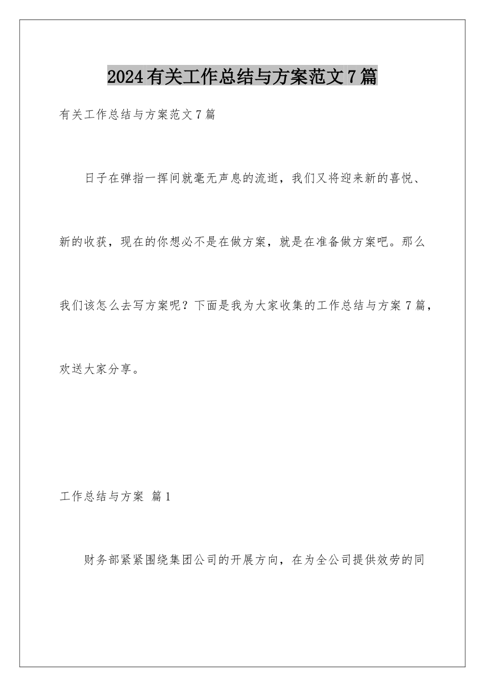 2024年有关工作总结与计划范文7篇_第1页
