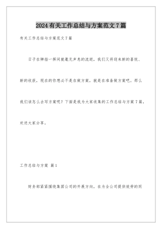 2024年有关工作总结与计划范文7篇
