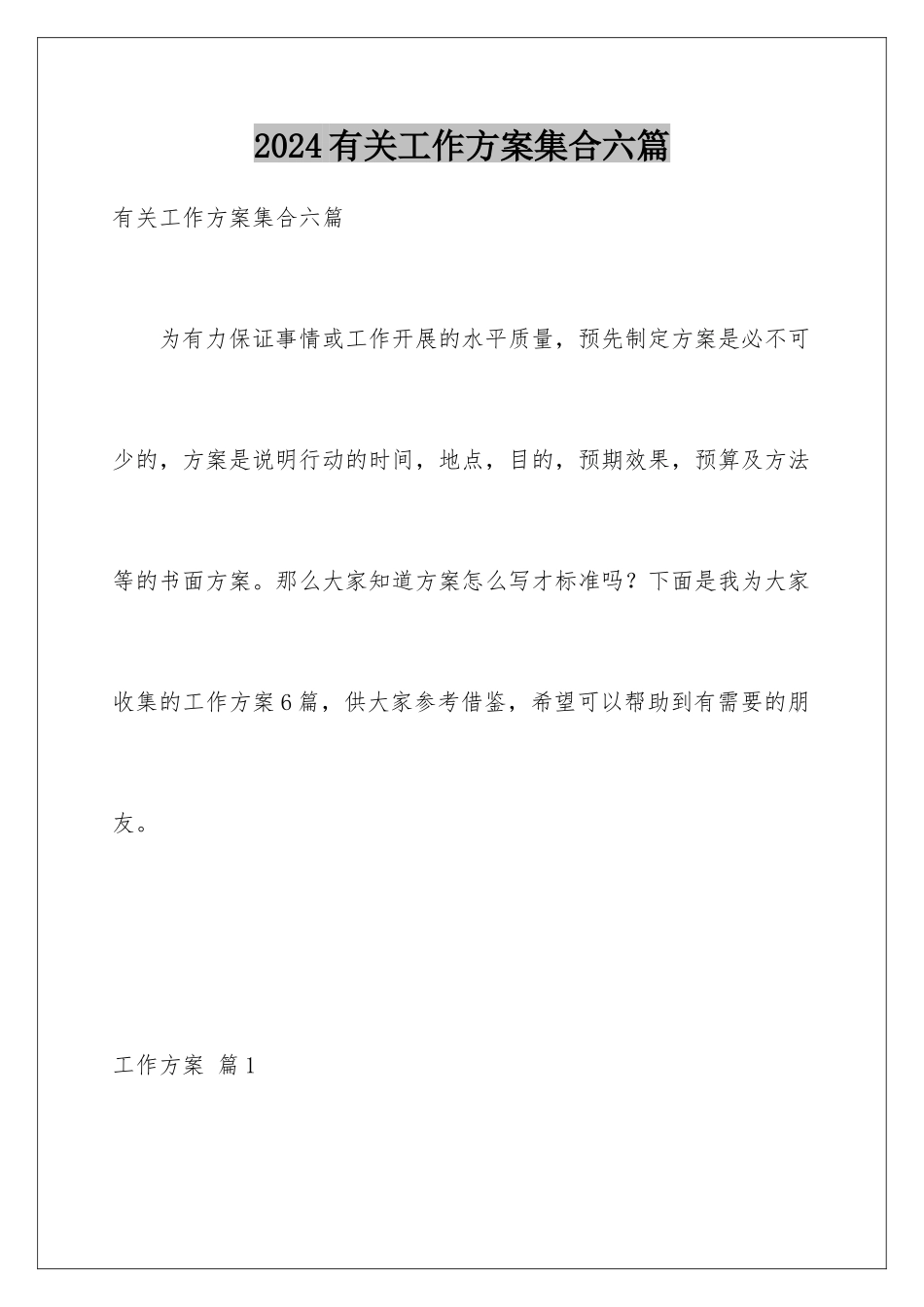 2024年有关工作方案集合六篇_第1页