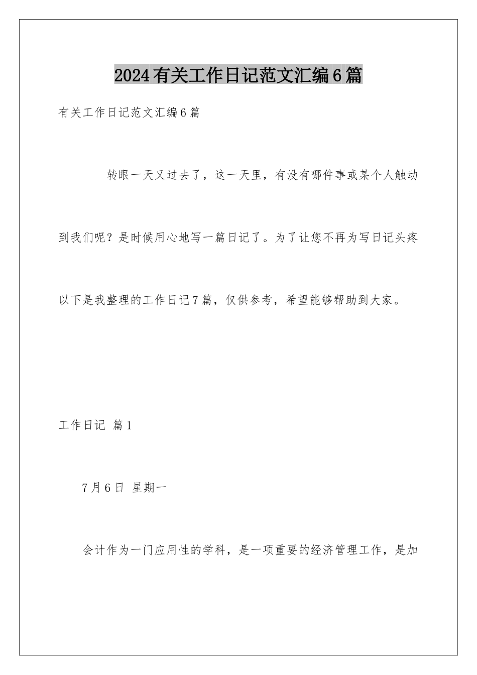 2024年有关工作日记范文汇编6篇_第1页