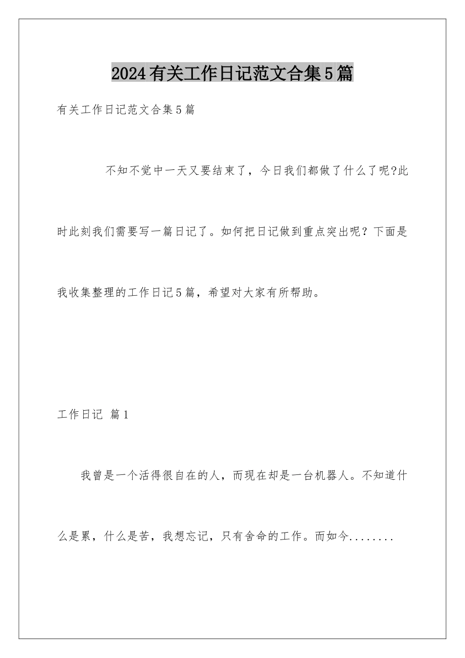 2024年有关工作日记范文合集5篇_第1页