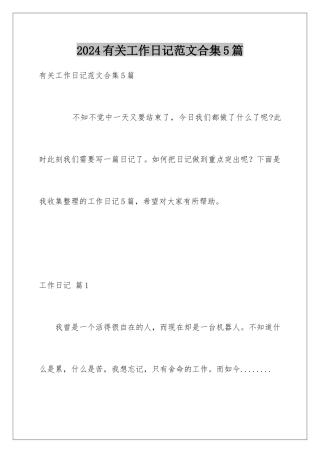 2024年有关工作日记范文合集5篇