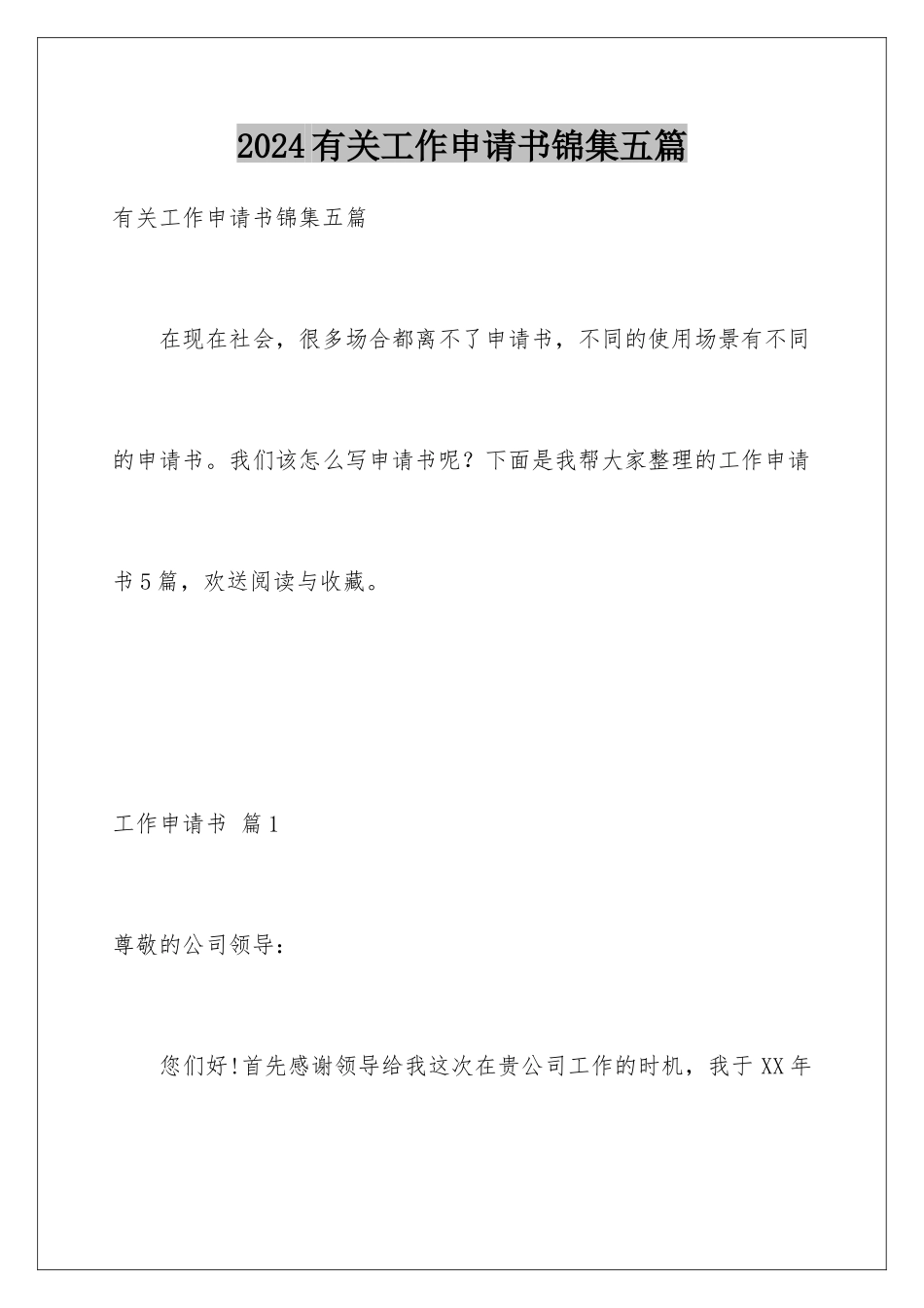 2024年有关工作申请书锦集五篇_第1页