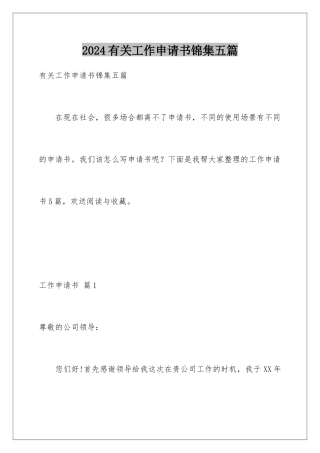 2024年有关工作申请书锦集五篇