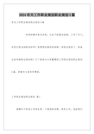 2024年有关工作职业规划职业规划3篇