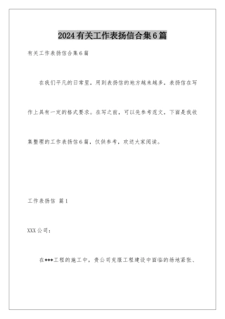 2024年有关工作表扬信合集6篇