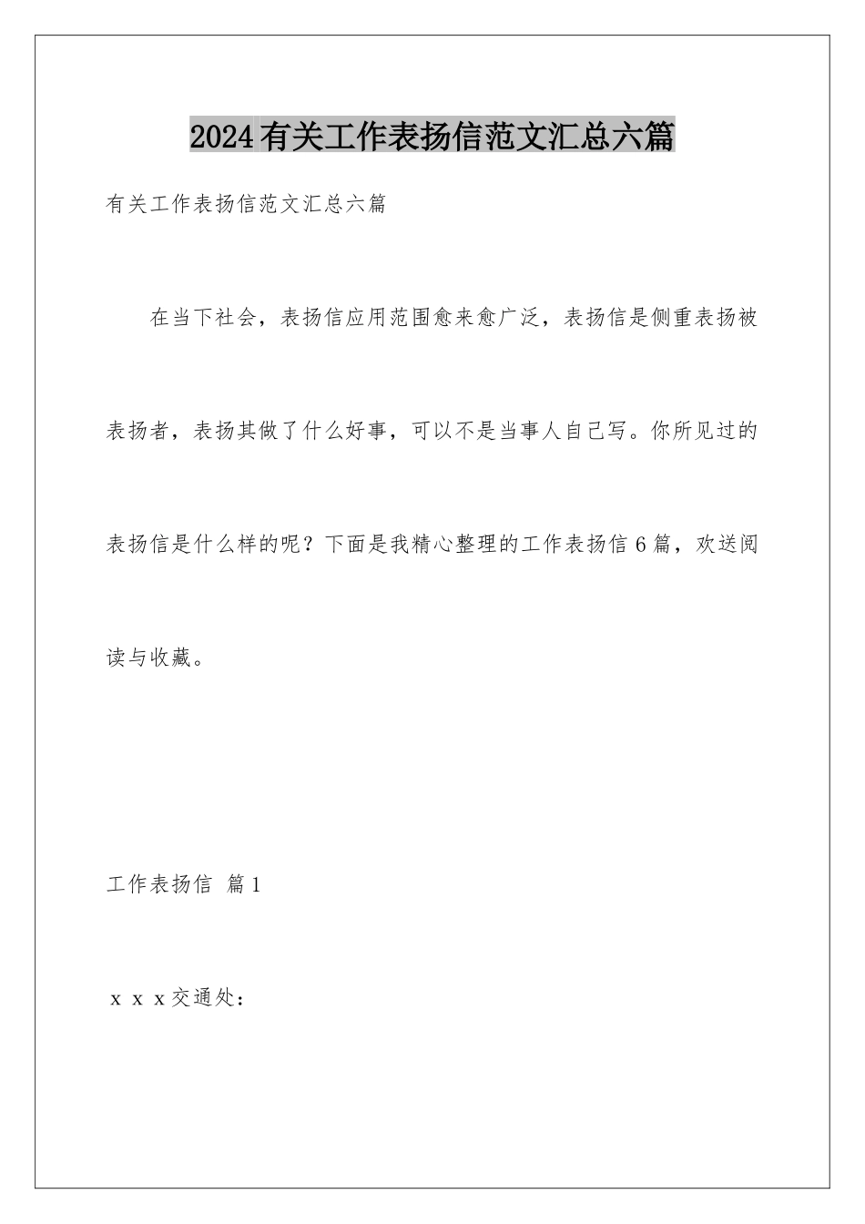 2024年有关工作表扬信范文汇总六篇_第1页