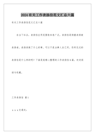 2024年有关工作表扬信范文汇总六篇