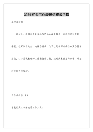 2024年有关工作表扬信7篇