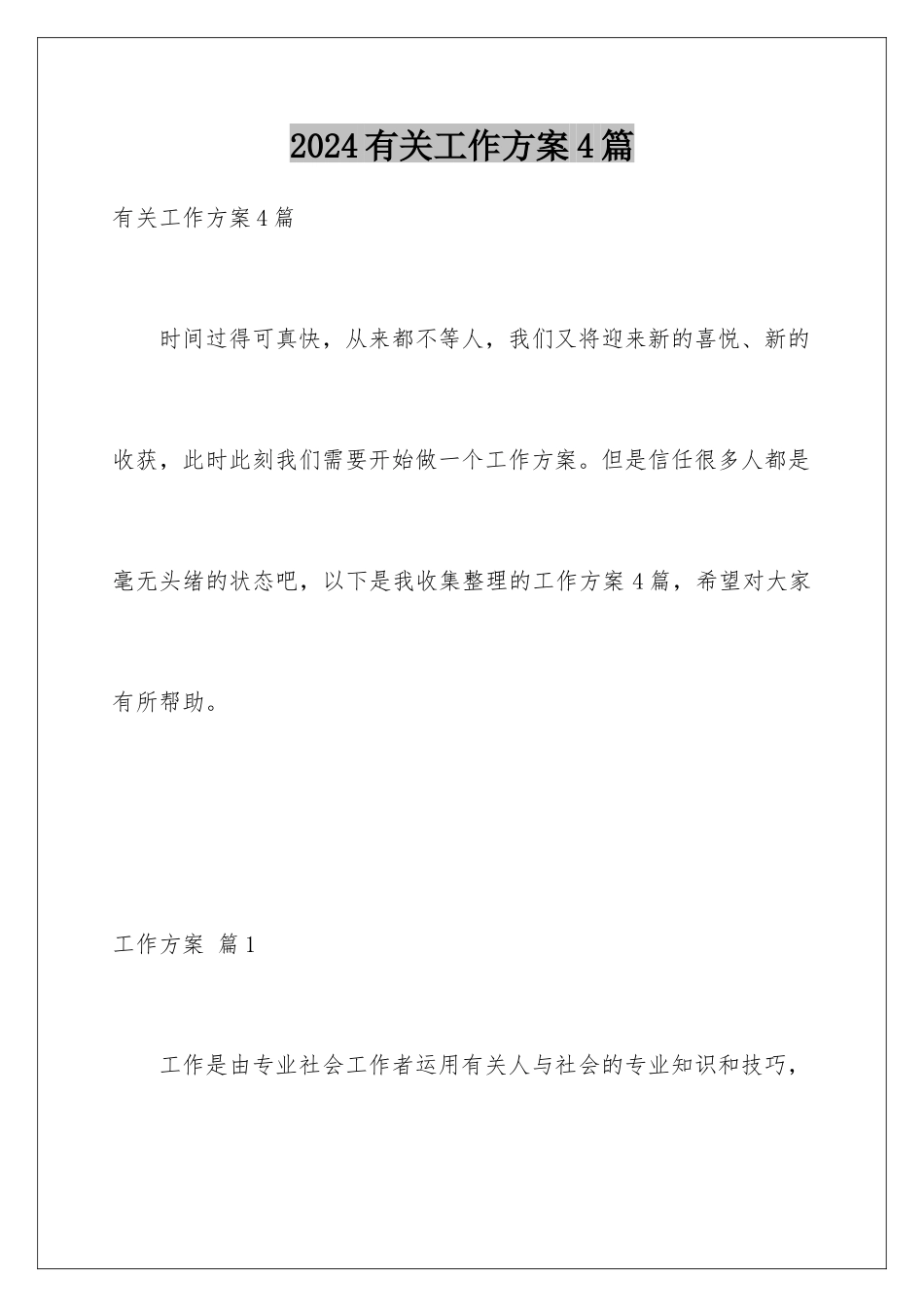 2024年有关工作计划4篇_第1页