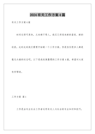 2024年有关工作计划4篇