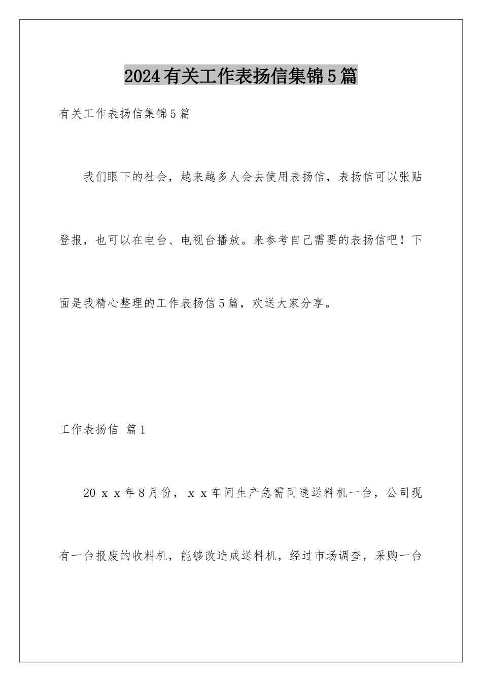 2024年有关工作表扬信集锦5篇_第1页