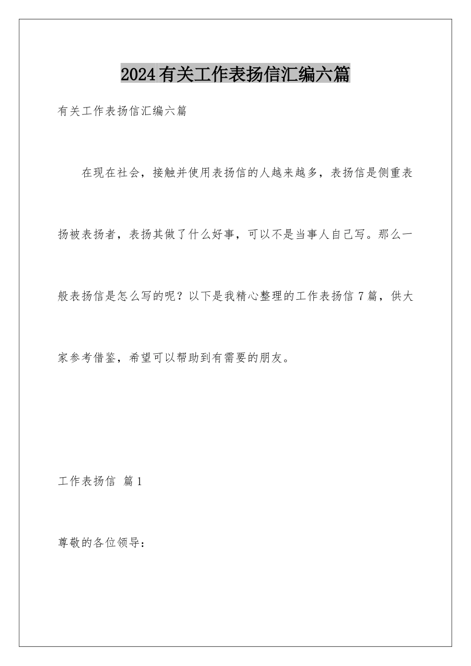 2024年有关工作表扬信汇编六篇_第1页