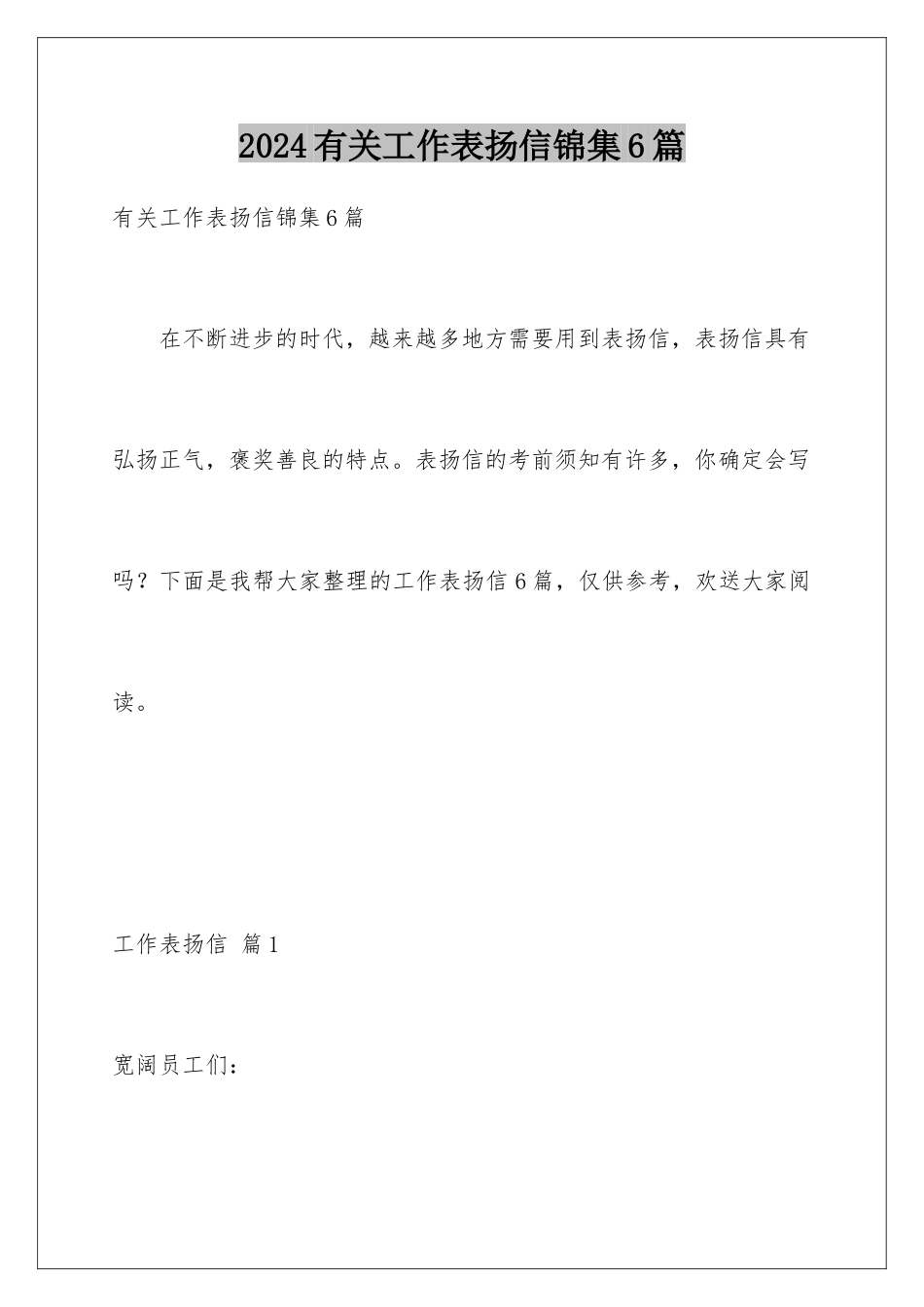 2024年有关工作表扬信锦集6篇_第1页