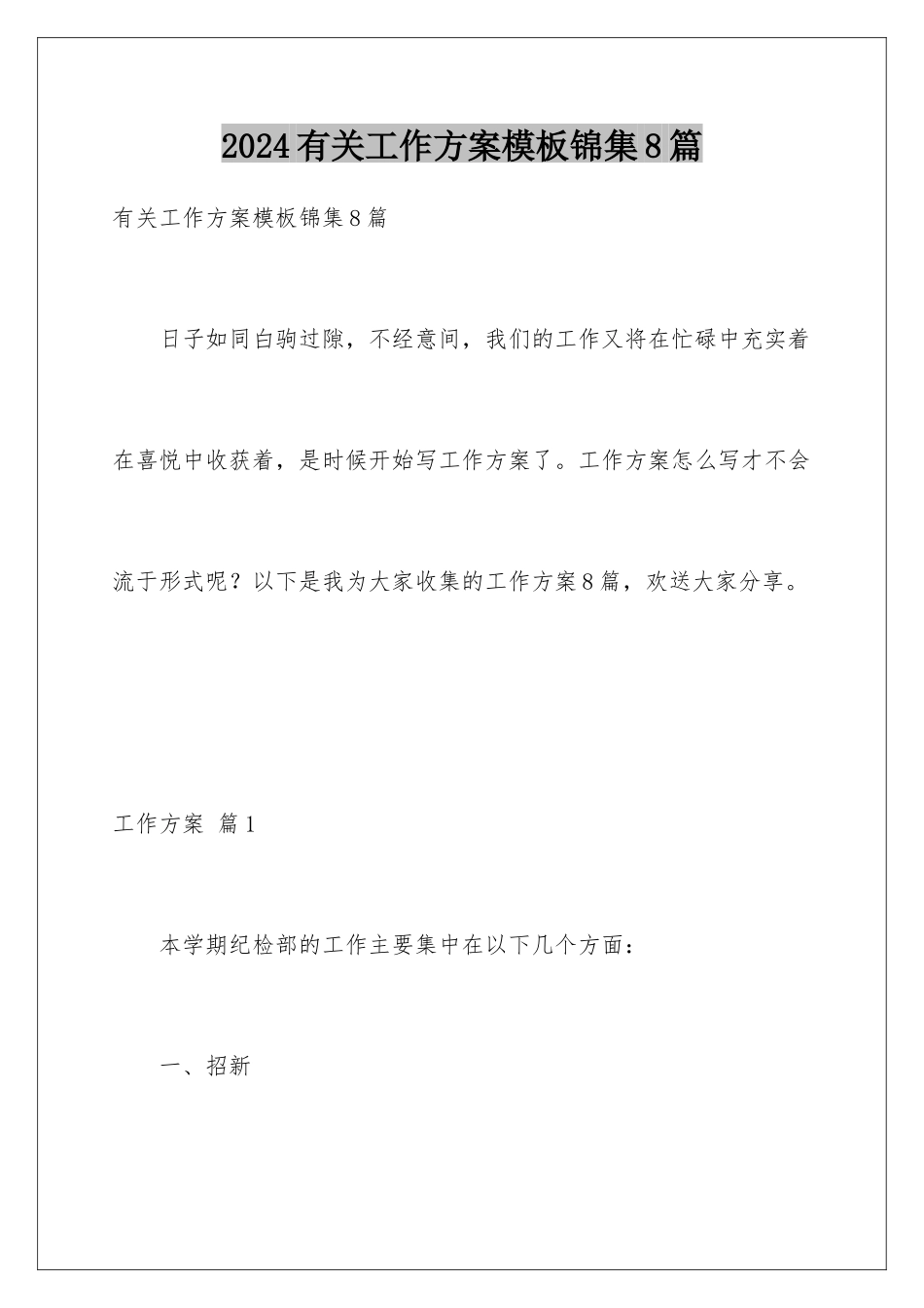 2024年有关工作计划锦集8篇_第1页