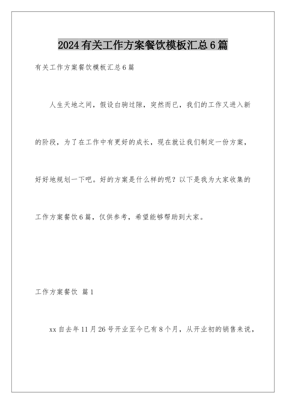 2024年有关工作计划餐饮汇总6篇_第1页