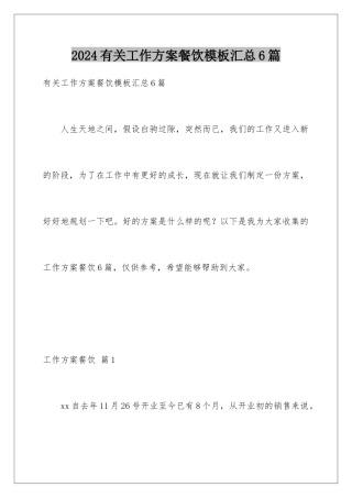 2024年有关工作计划餐饮汇总6篇