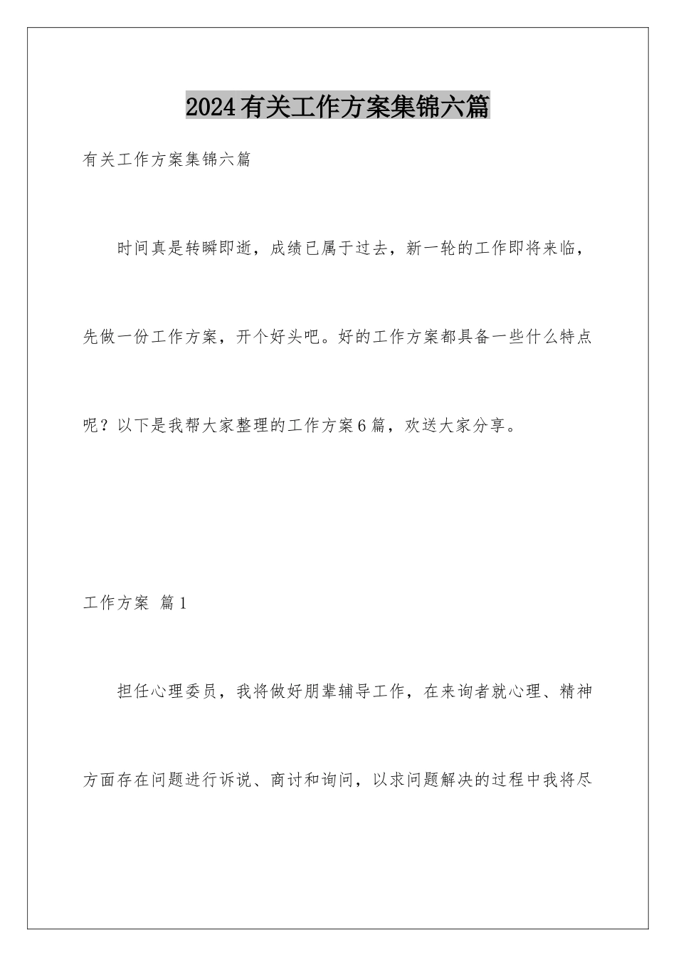 2024年有关工作计划集锦六篇_第1页