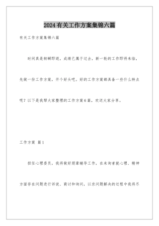 2024年有关工作计划集锦六篇