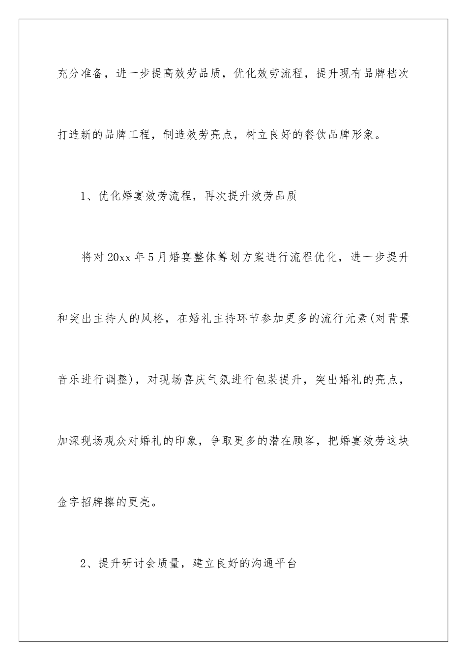 2024年有关工作计划餐饮汇编7篇_第2页