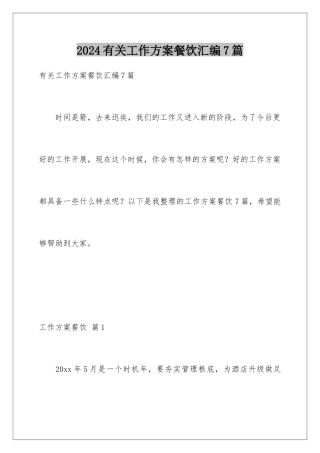 2024年有关工作计划餐饮汇编7篇