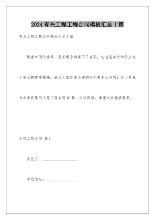 2024年有关工程工程合同汇总十篇