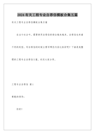 2024年有关工程专业自荐信合集五篇