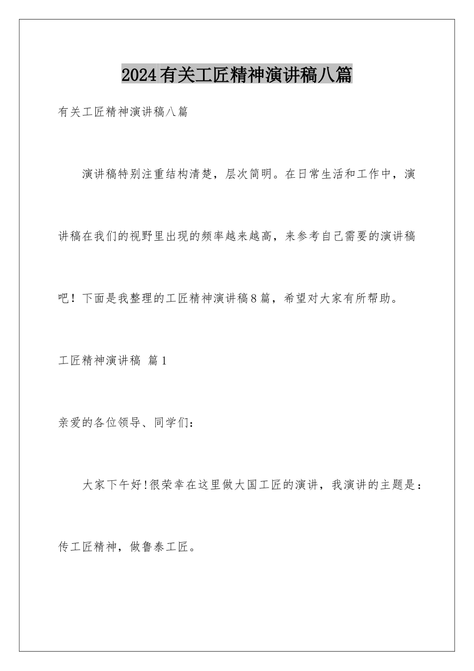 2024年有关工匠精神演讲稿八篇_第1页