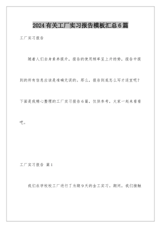 2024年有关工厂实习报告汇总6篇