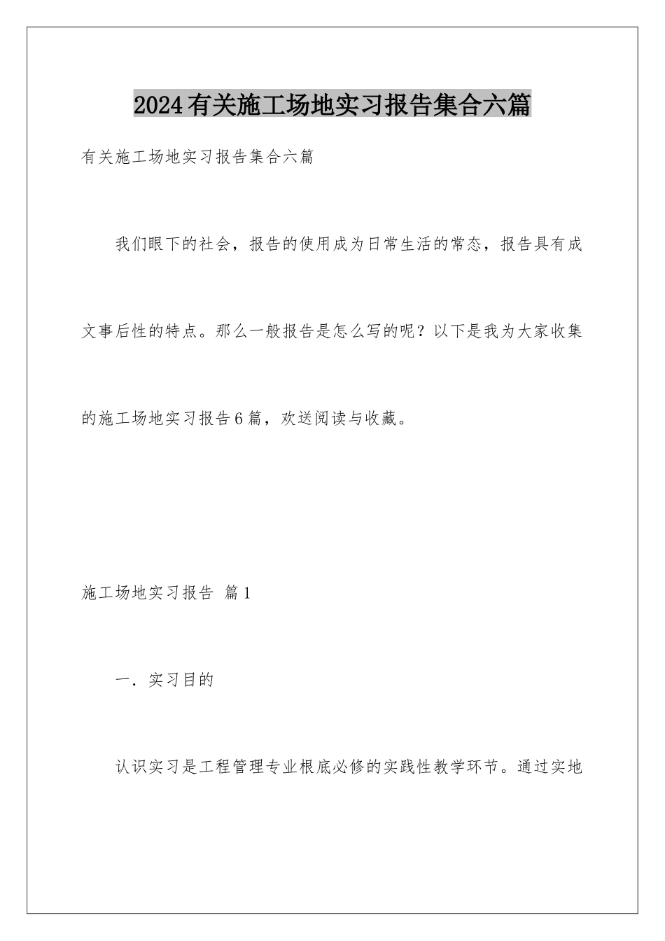 2024年有关工地实习报告集合六篇_第1页