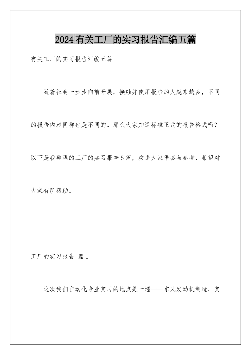 2024年有关工厂的实习报告汇编五篇_第1页