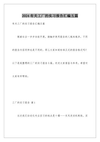 2024年有关工厂的实习报告汇编五篇