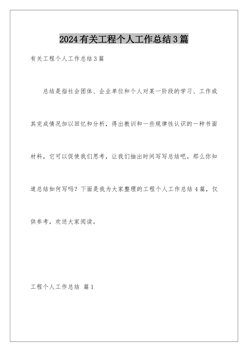 2024年有关工程个人工作总结3篇_第1页